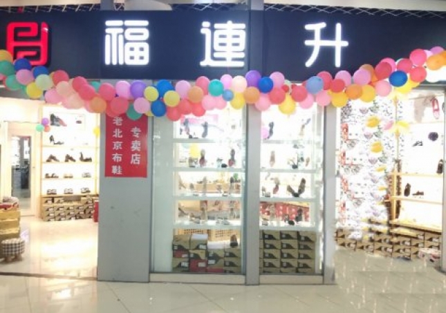 賀：福連升浙江寧波慈溪市勝山鎮(zhèn)長三角商貿(mào)店正式開業(yè)！
