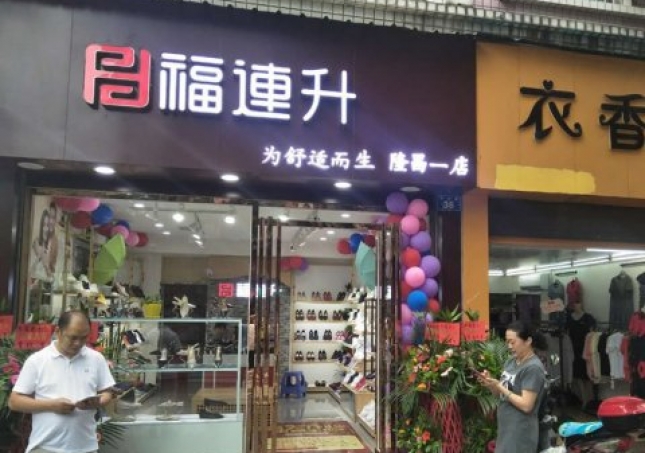 賀：福連升中年鞋四川內(nèi)江隆昌縣隆昌一店正式開(kāi)業(yè)！