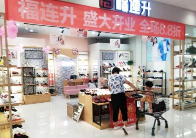 賀：山東煙臺芝罘區(qū)福連升中年鞋專賣店正式開業(yè)！