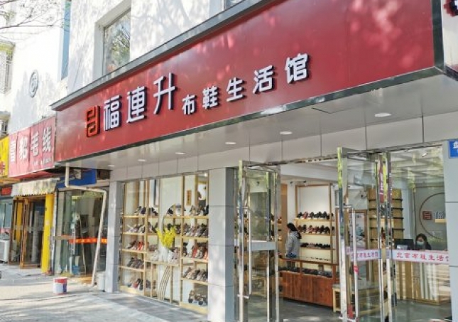 賀：江蘇蘇州姑蘇區(qū)福連升休閑布鞋生活館正式開業(yè)！