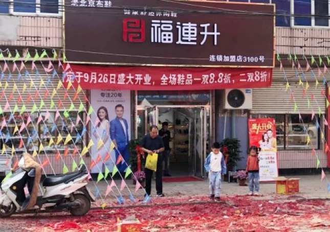 賀：福連升健康舒適休閑鞋河北滄州河間臥佛堂店正式開業(yè)！