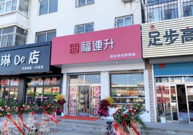 賀：福連升休閑鞋遼寧葫蘆島綏中前所鎮(zhèn)店正式開業(yè)！