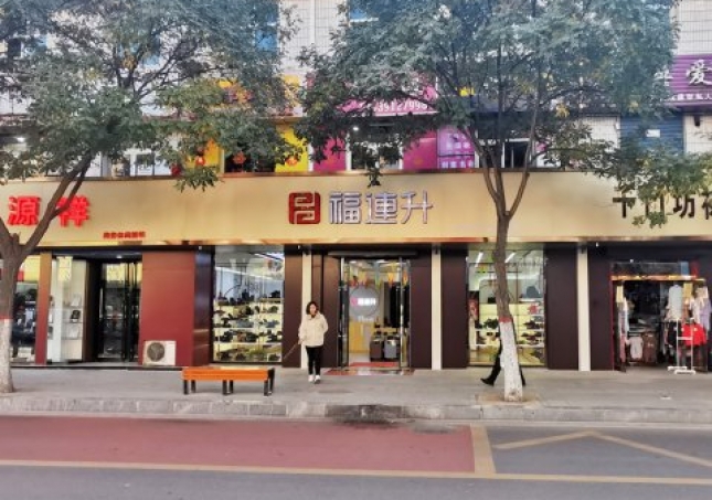 賀：福連升休閑鞋品牌陜西榆林府谷縣人民中路店正式開業(yè)！