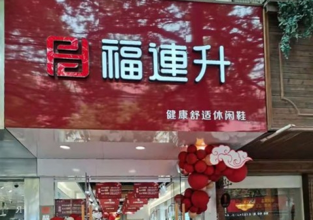 賀：安徽滁州天長市新開一家福連升休閑鞋品牌專賣店！