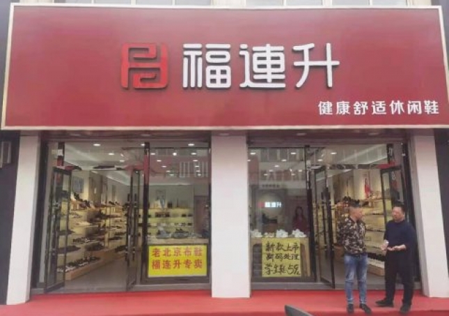 賀：河北承德平泉市福連升休閑鞋品牌專賣店正式開業(yè)！