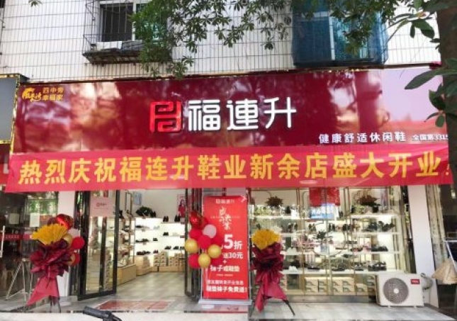 賀：福連升休閑鞋品牌江西新余渝水區(qū)長(zhǎng)林店正式開業(yè)！