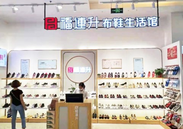 賀：福連升老北京布鞋品牌河北唐山友誼購(gòu)物店重裝開業(yè)！