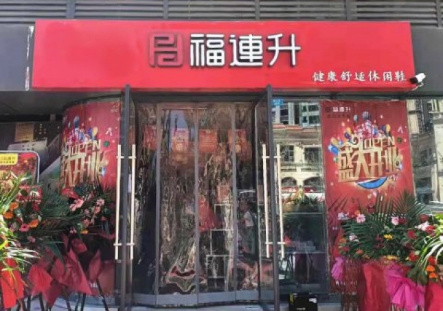 賀：福連升北京布鞋休閑鞋四川省巴中市興文開(kāi)發(fā)區(qū)店正式開(kāi)業(yè)！