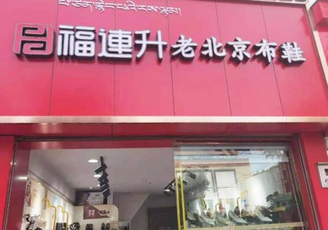 賀：福連升老北京布鞋品牌西藏拉薩巴爾庫(kù)店重裝開業(yè)！
