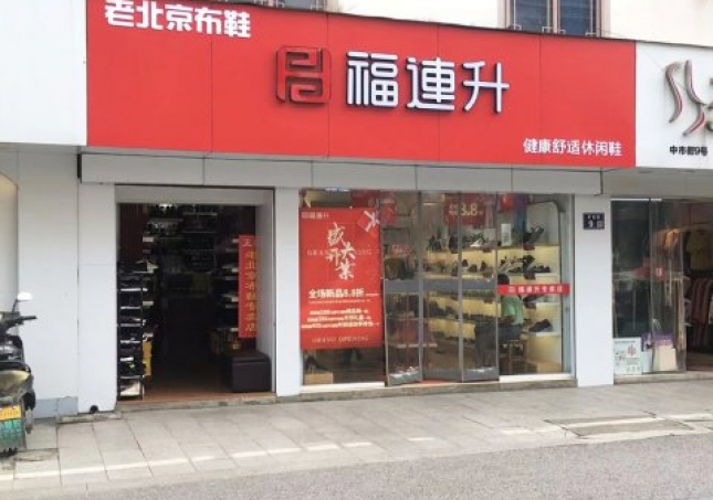 賀：福連升休閑鞋江蘇蘇州吳中區(qū)木瀆加盟店正式開業(yè)！