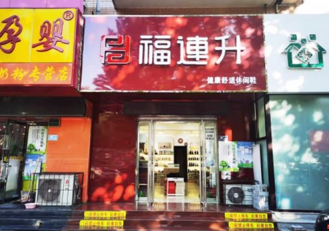 賀：福連升休閑鞋河北保定競秀區(qū)陽光北大街店重裝開業(yè)！