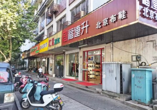 賀：福連升休閑鞋江蘇蘇州吳中區(qū)蘇苑街品牌加盟店重裝開業(yè)！