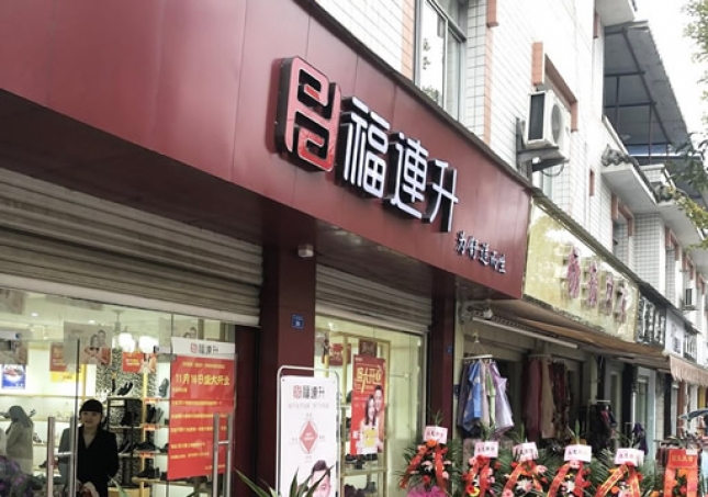 賀：福連升休閑鞋四川省都江堰市崇義鎮(zhèn)店正式開(kāi)業(yè)！
