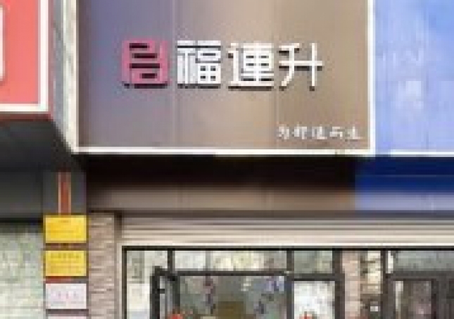 賀：福連升老北京布鞋山東青島黃島分店正式開業(yè)！