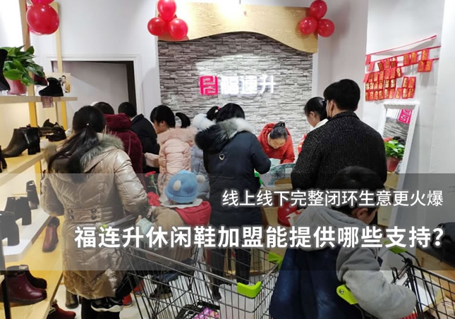 福連升休閑鞋加盟能提供哪些支持？