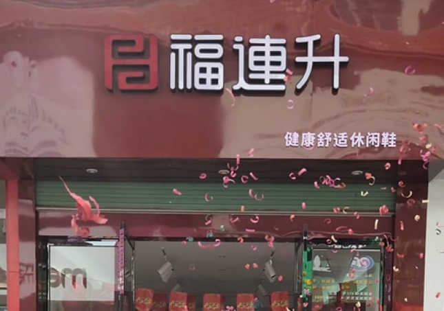 賀：福連升休閑鞋品牌江西贛州會昌縣財富店正式開業(yè)！