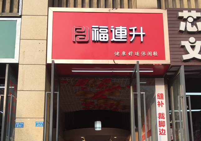 賀：福連升休閑鞋品牌四川成都溫江區(qū)林泉北街加盟店正式開業(yè)！