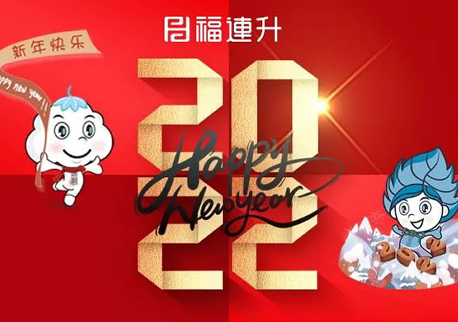 福連升祝全國人民新年快樂！2022不忘初心，堅(jiān)定品牌之路！